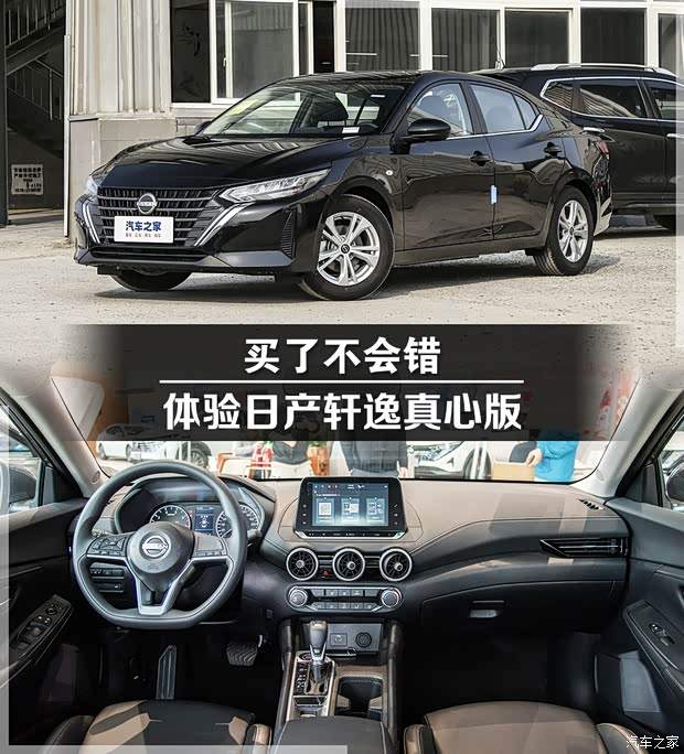 体验2025款日产轩逸真心版 一口价8.98万 买了不会错(图1)