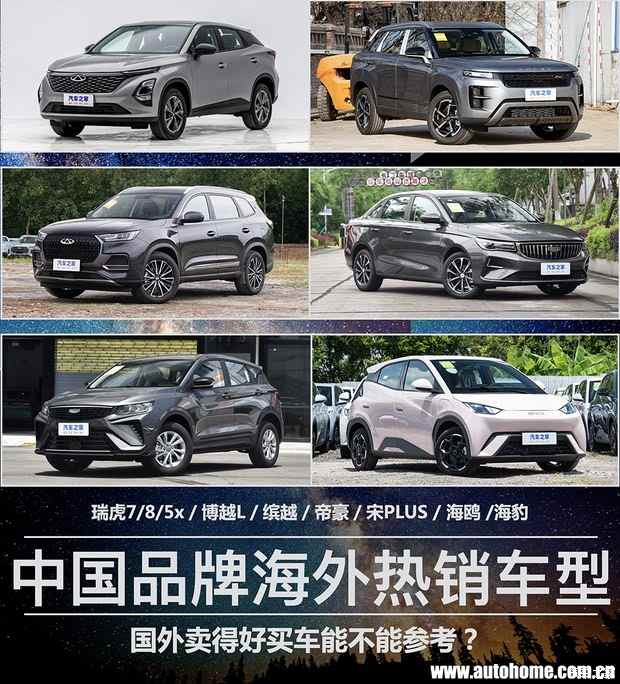 国外卖得好买车能不能参考？中国品牌海外热销车型盘点(图1)
