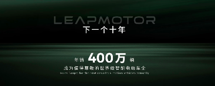 零跑汽车立下新十年flag：从跟跑到领跑，冲击年销400万辆(图2)