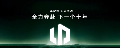 零跑汽车立下新十年flag：从跟跑到领跑，冲击年销400万辆(图7)