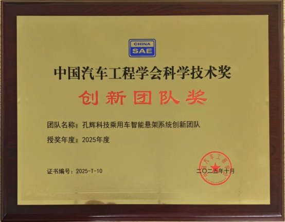 孔辉科技乘用车智能悬架系统创新团队获中国汽车工程学会“创新团队奖（零部件）”(图3)