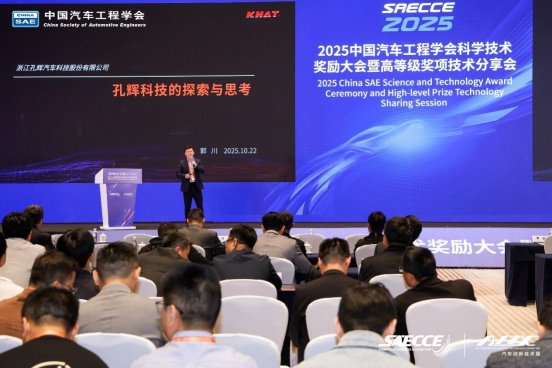 孔辉科技乘用车智能悬架系统创新团队获中国汽车工程学会“创新团队奖（零部件）”(图2)