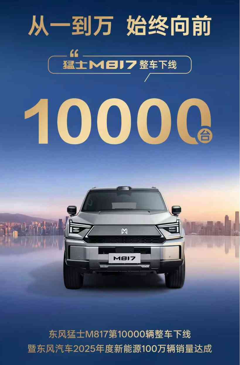 第10000辆猛士M817量产下线(图1)