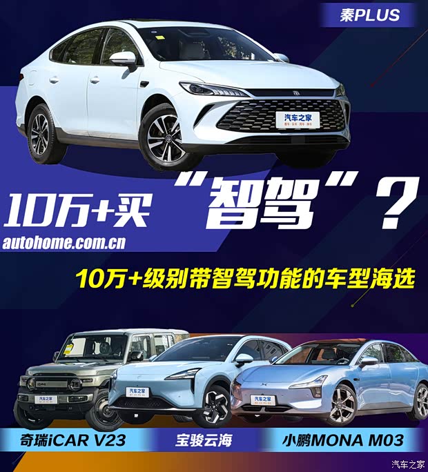 10万+买智驾？海选10万+预算就能买到的带有高阶智驾功能的车型(图1)