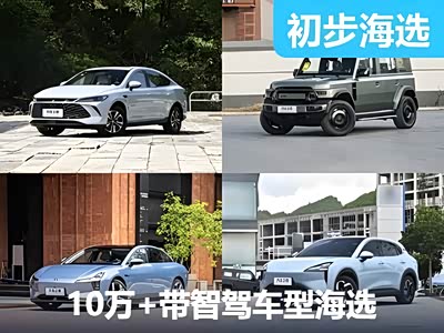 10万+买智驾？海选10万+预算就能买到的带有高阶智驾功能的车型 - 领驭达新车资讯站