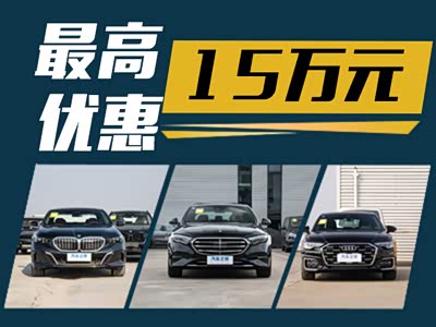 35万能落地？ 宝马5系、奔驰E级、奥迪A6L开年优惠多少？ - 领驭达新车资讯站
