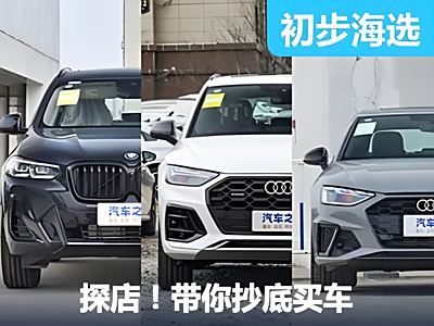 X3、Q5马上换代！优惠15万+！这些车马上可以抄底 - 领驭达新车资讯站