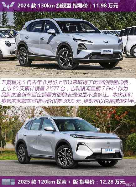 10万元插混SUV怎么选？五菱星光S与银河星舰7 EM-i的性价比大战！(图2)