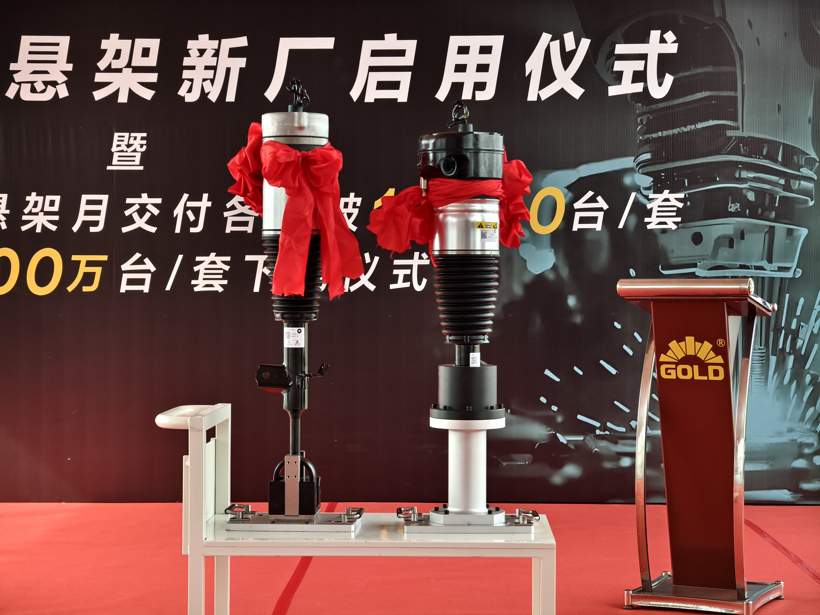 戈尔德新厂投产暨OE第100万套/台下线 智能悬架产业再启新程(图2)