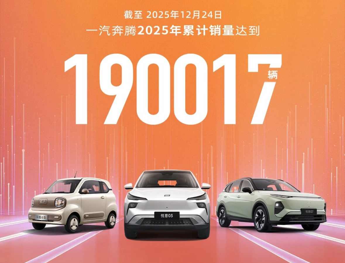 一汽奔腾2025年销量达 190017 辆，创20年历史新高 - 领驭达新车资讯站