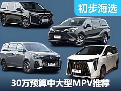 比亚迪夏开卷30万元MPV市场 这些车能否与之一战？ - 领驭达新车资讯站