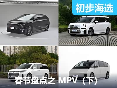 2025春节编辑盘点之 热门MPV车型篇（下） - 领驭达新车资讯站