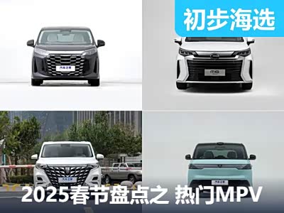 2025春节编辑盘点之 热门MPV车型篇（上） - 领驭达新车资讯站