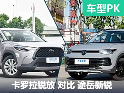 15万左右SUV如何选？卡罗拉锐放与途岳新锐硬碰硬 - 领驭达新车资讯站