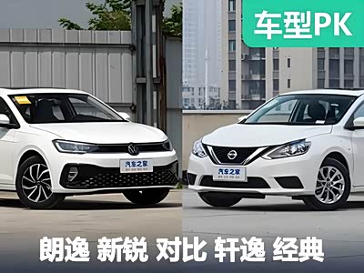 只卖6W多！你还觉得它过时吗？朗逸 新锐VS轩逸 经典 - 领驭达新车资讯站