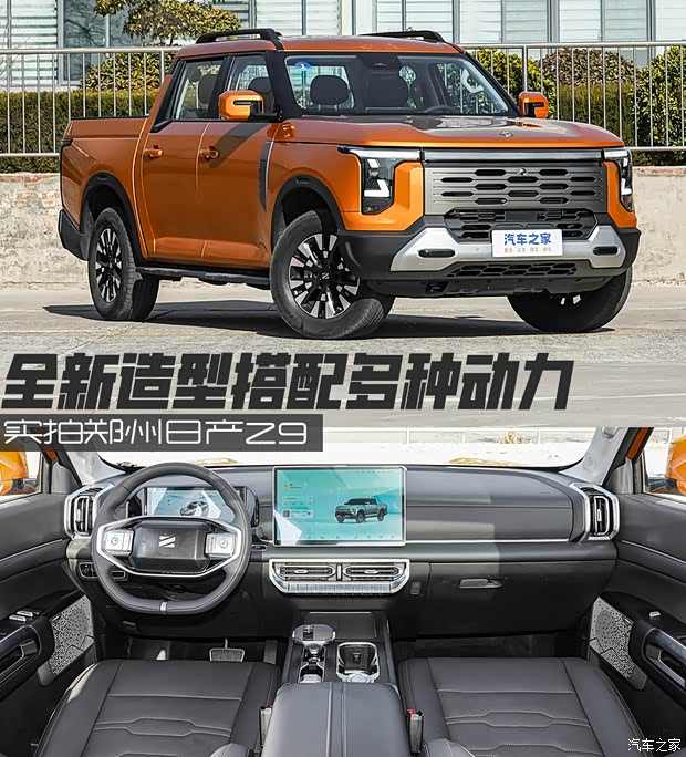 全新Z序列首款产品，搭配多种动力形式 实拍郑州日产Z9(图1)