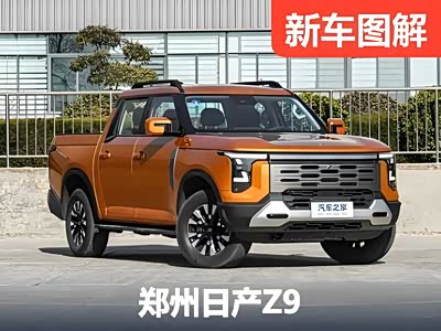 全新Z序列首款产品，搭配多种动力形式 实拍郑州日产Z9 - 领驭达新车资讯站