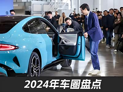 有人意气风发，有人破产回家！一文盘点2024年汽车圈！ - 领驭达新车资讯站