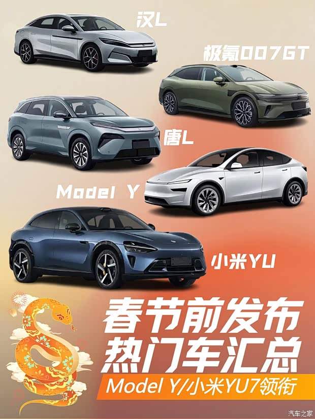 春节前发布重点车型汇总 Model Y/小米YU7领衔(图1)