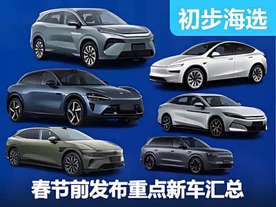 春节前发布重点车型汇总 Model Y/小米YU7领衔 - 领驭达新车资讯站