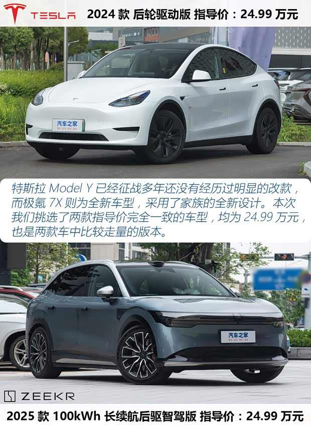 25万纯电SUV该选谁？新晋选手极氪7X挑战老将Model Y(图2)