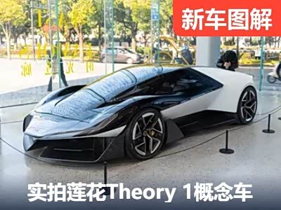 莲花跑车所谓的未来，究竟是什么模样？ - 领驭达新车资讯站