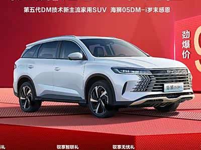 再掀价格战？海狮05 DM-i限时9.98万元 - 领驭达新车资讯站