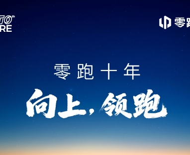 零跑十周年千字内部信，透露出6大信息(图1)