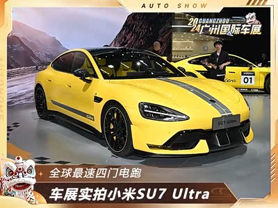 全球最速四门电跑 诸多赛道性能加持 1548马力的小米SU7 Ultra - 领驭达新车资讯站