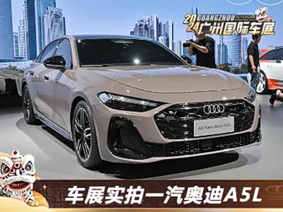 这就是A4L的正统换代！车展实拍一汽奥迪A5L - 智穹界新车资讯站