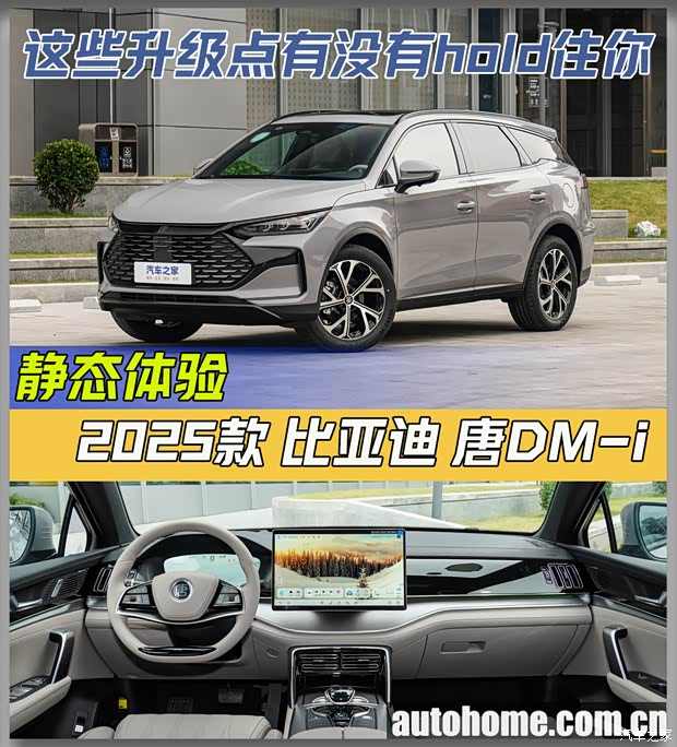 20万预算 第五代DM混动技术+云辇-C都有了 静态体验2025款唐DM-i(图1)