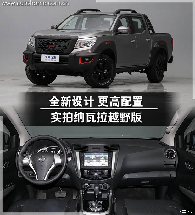 全新造型设计 更高的越野配置 实拍纳瓦拉越野版(图1)