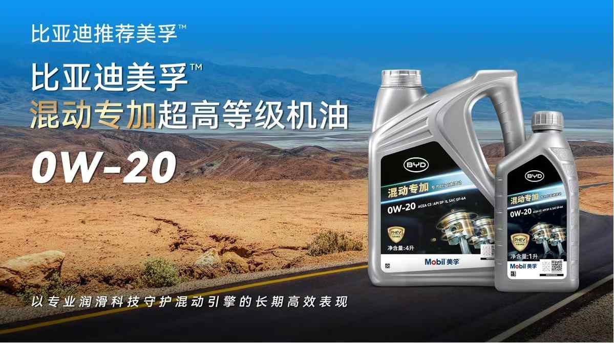 比亚迪与美孚联合推出PHEV专用发动机油 - 领驭达新车资讯站