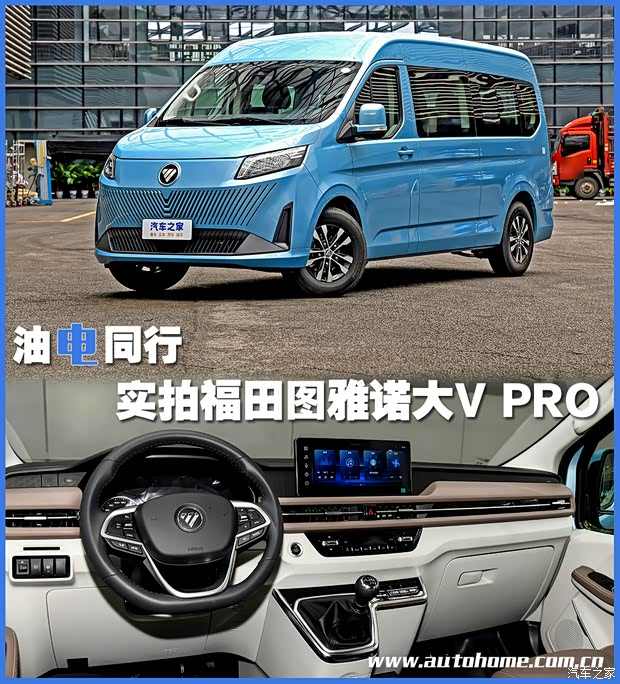 油电同行 实拍福田图雅诺大V PRO(图1)