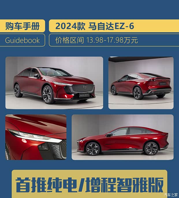 首推纯电/增程智雅版 马自达EZ-6购车手册(图1)