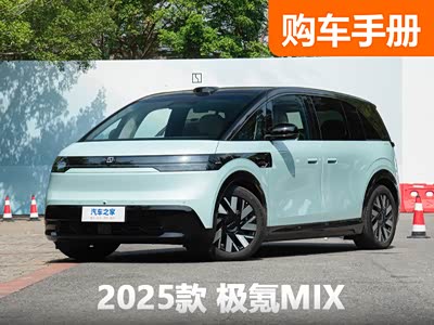 3张图读懂极氪MIX 这些选配现在都免费 “宝宝巴士”应该怎么选 - 领驭达新车资讯站