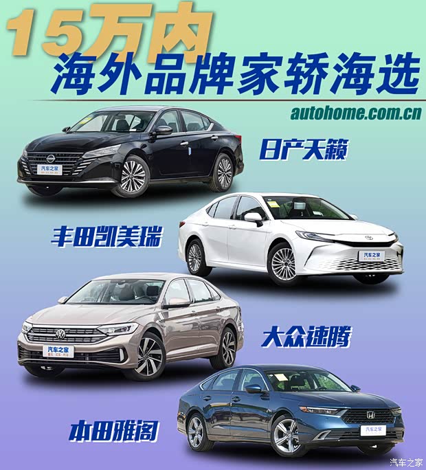 惊！15万内 天籁/雅阁/凯美瑞随便买？！速腾慌了...(图1)