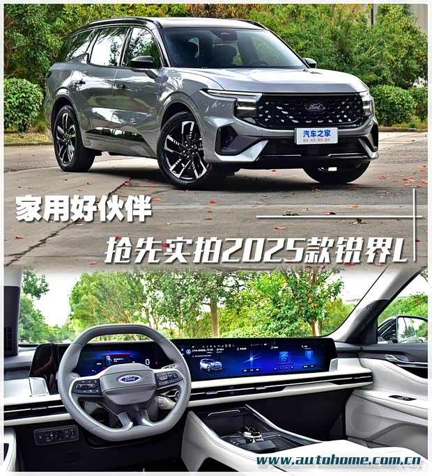 家用好伙伴 抢先实拍2025款锐界L(图1) 家用好伙伴 抢先实拍2025款锐界L(图1)
