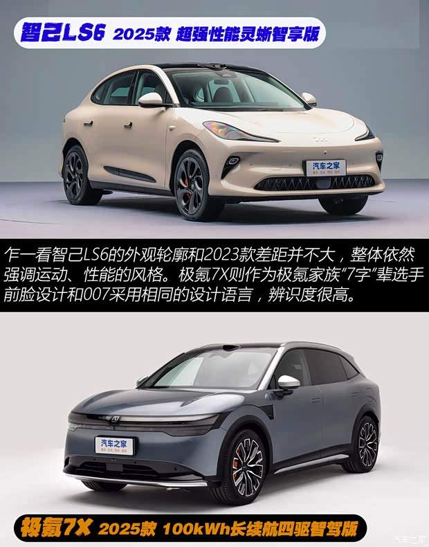 静态PK 智己LS6对比极氪7X谁能更胜一筹(图2) 静态PK 智己LS6对比极氪7X谁能更胜一筹(图2)