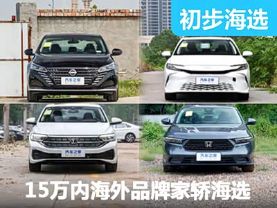 惊！15万内 天籁/雅阁/凯美瑞随便买？