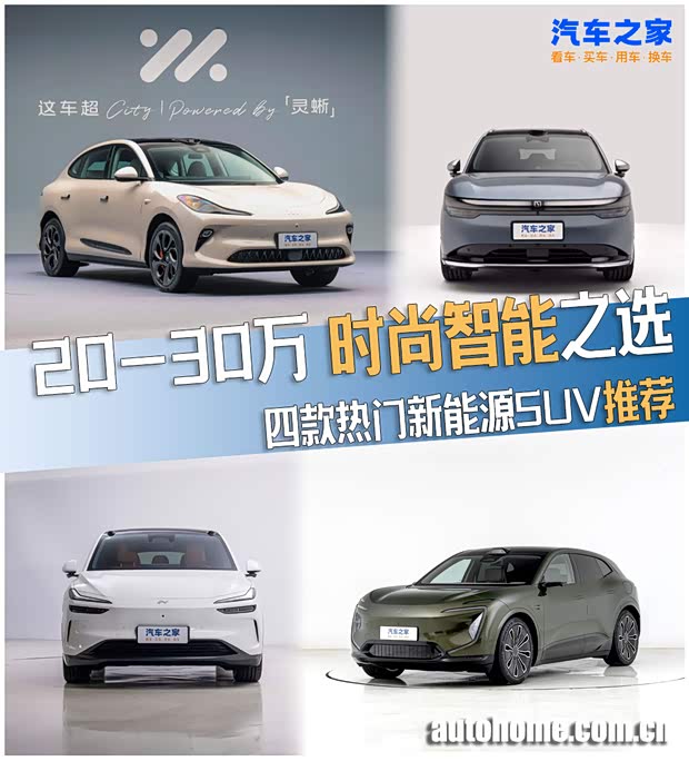 时尚智能之选 20-30万新能源SUV推荐(图1)
