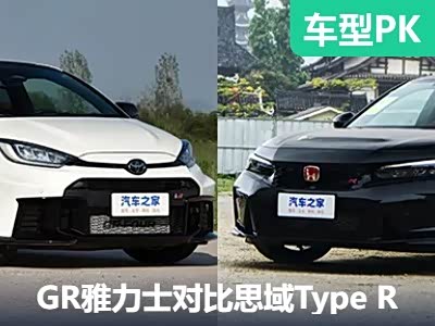 玩乐王？GR雅力士进化版对比思域Type R - 领驭达新车资讯站