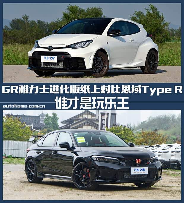 玩乐王?GR雅力士进化版对比思域Type R(图1) 玩乐王?GR雅力士进化版对比思域Type R(图1)