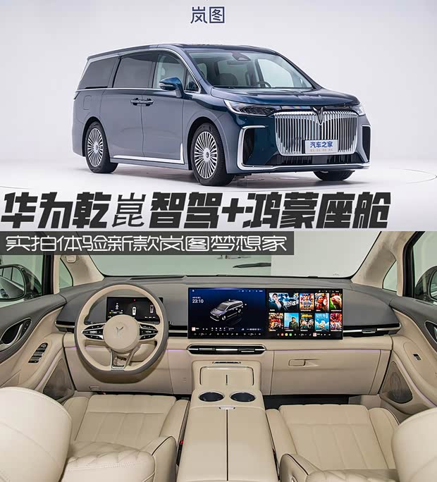 华为乾崑+鸿蒙座舱 体验新款岚图梦想家(图1)