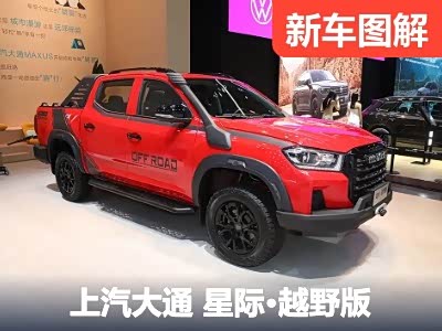 大量越野装备加持 实拍星际·越野版 - 领驭达新车资讯站