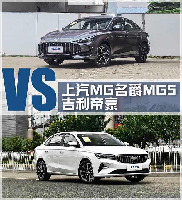 年轻人的第一台车该选谁？MG5对比帝豪(图1)