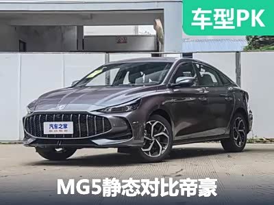 年轻人的第一台车该选谁？MG5对比帝豪 - 领驭达新车资讯站