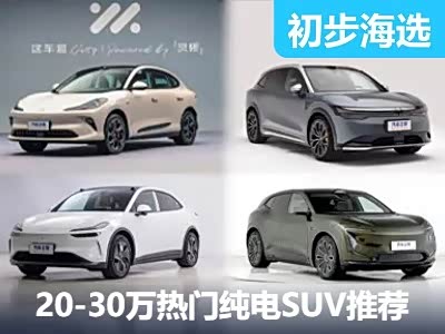 时尚智能之选 20-30万新能源SUV推