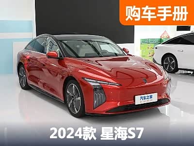 首推中配555km悦享版 星海S7购车手