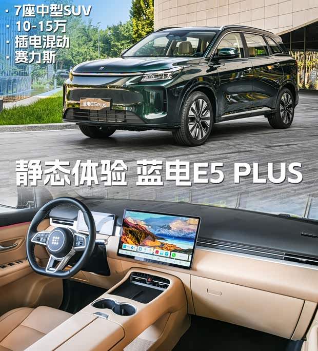 10-15万 7座插混 静态体验蓝电E5 PLUS(图1)